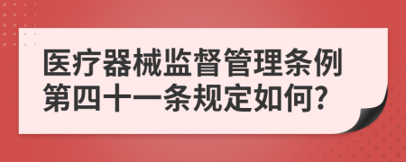 医疗器械监督管理条例第四十一条规定如何?