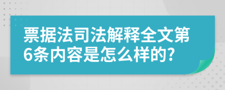 票据法司法解释全文第6条内容是怎么样的?