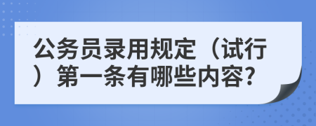 公务员录用规定（试行）第一条有哪些内容?