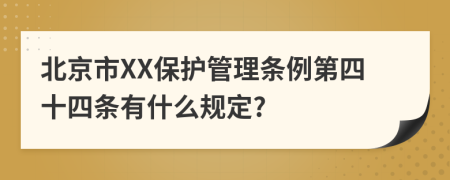 北京市XX保护管理条例第四十四条有什么规定?