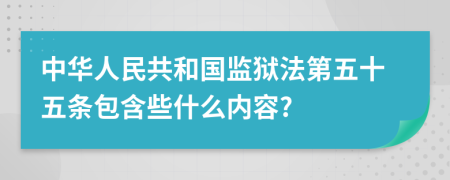 中华人民共和国监狱法第五十五条包含些什么内容?