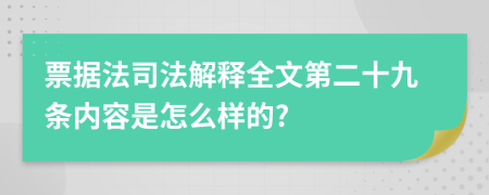 票据法司法解释全文第二十九条内容是怎么样的?