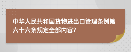 中华人民共和国货物进出口管理条例第六十六条规定全部内容?