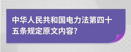 中华人民共和国电力法第四十五条规定原文内容?