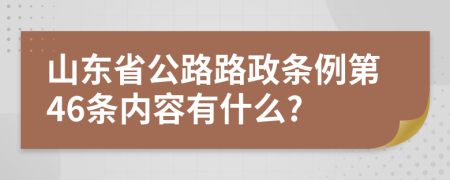 山东省公路路政条例第46条内容有什么?