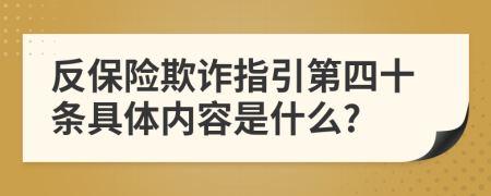 反保险欺诈指引第四十条具体内容是什么?