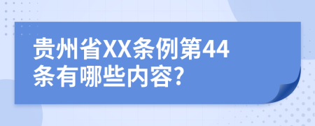 贵州省XX条例第44条有哪些内容?