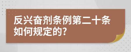 反兴奋剂条例第二十条如何规定的?