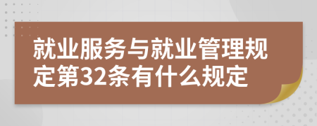 就业服务与就业管理规定第32条有什么规定