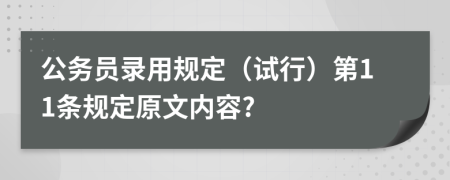 公务员录用规定（试行）第11条规定原文内容?