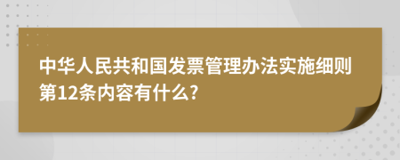 中华人民共和国发票管理办法实施细则第12条内容有什么?