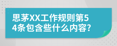 思茅XX工作规则第54条包含些什么内容?