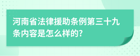 河南省法律援助条例第三十九条内容是怎么样的?