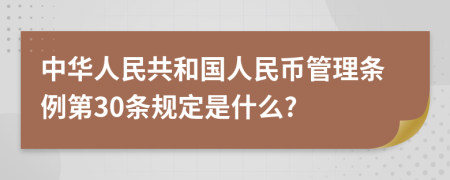 中华人民共和国人民币管理条例第30条规定是什么?