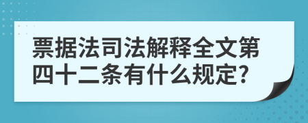 票据法司法解释全文第四十二条有什么规定?