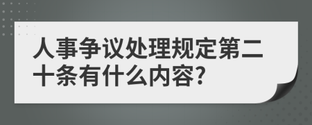 人事争议处理规定第二十条有什么内容?