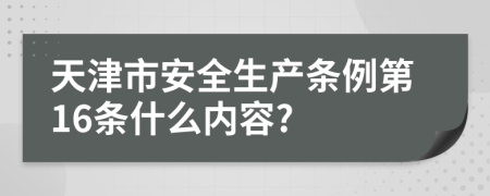 天津市安全生产条例第16条什么内容?