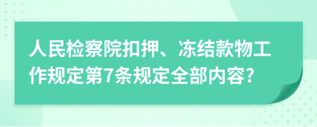 人民检察院扣押、冻结款物工作规定第7条规定全部内容?