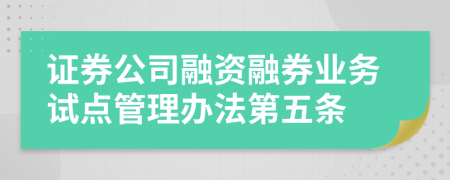 证券公司融资融券业务试点管理办法第五条