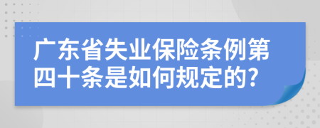 广东省失业保险条例第四十条是如何规定的?