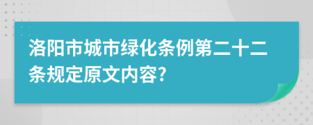 洛阳市城市绿化条例第二十二条规定原文内容?