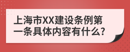 上海市XX建设条例第一条具体内容有什么?