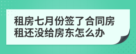 租房七月份签了合同房租还没给房东怎么办