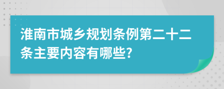 淮南市城乡规划条例第二十二条主要内容有哪些?