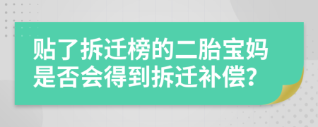 贴了拆迁榜的二胎宝妈是否会得到拆迁补偿？