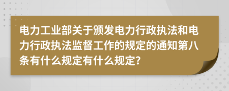 电力工业部关于颁发电力行政执法和电力行政执法监督工作的规定的通知第八条有什么规定有什么规定？