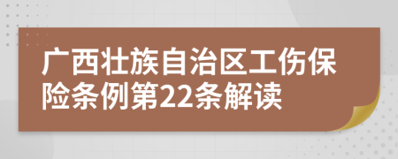 广西壮族自治区工伤保险条例第22条解读