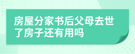 房屋分家书后父母去世了房子还有用吗