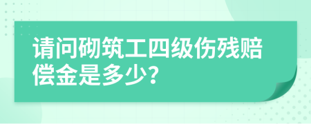 请问砌筑工四级伤残赔偿金是多少？