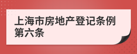 上海市房地产登记条例第六条