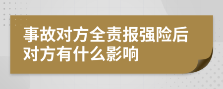 事故对方全责报强险后对方有什么影响