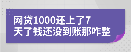 网贷1000还上了7天了钱还没到账那咋整