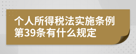 个人所得税法实施条例第39条有什么规定