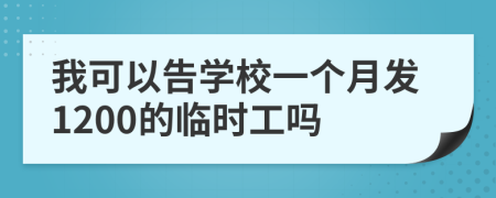 我可以告学校一个月发1200的临时工吗