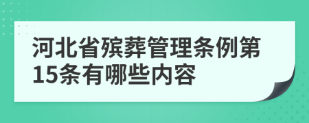 河北省殡葬管理条例第15条有哪些内容