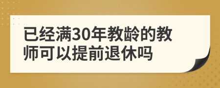 已经满30年教龄的教师可以提前退休吗