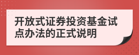 开放式证券投资基金试点办法的正式说明