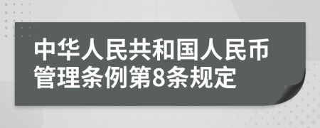 中华人民共和国人民币管理条例第8条规定