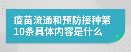 疫苗流通和预防接种第10条具体内容是什么