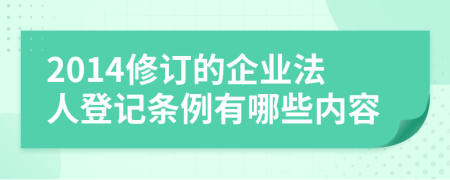 2014修订的企业法人登记条例有哪些内容