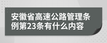 安徽省高速公路管理条例第23条有什么内容