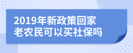 2019年新政策回家老农民可以买社保吗
