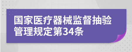 国家医疗器械监督抽验管理规定第34条