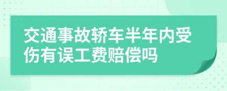 交通事故轿车半年内受伤有误工费赔偿吗