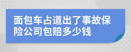 面包车占道出了事故保险公司包赔多少钱