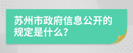 苏州市政府信息公开的规定是什么？